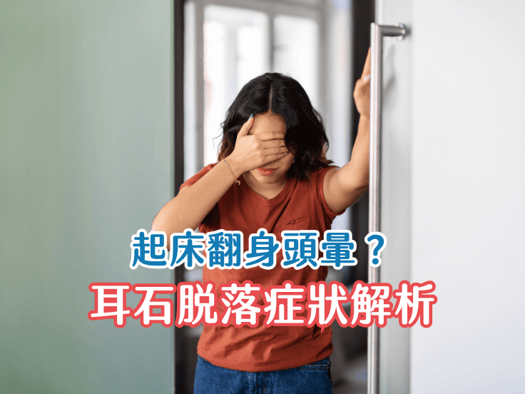 唯心運動醫療體系：耳石脫落 BPPV 症狀解析資訊圖，涵蓋姿勢變化誘發、天旋地轉感、眼球震顫等 5 大核心特徵說明