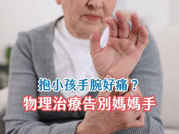 手腕痠痛無力怎麼辦？唯心運動醫療體系物理治療師圖解媽媽手原因與自我舒緩治療