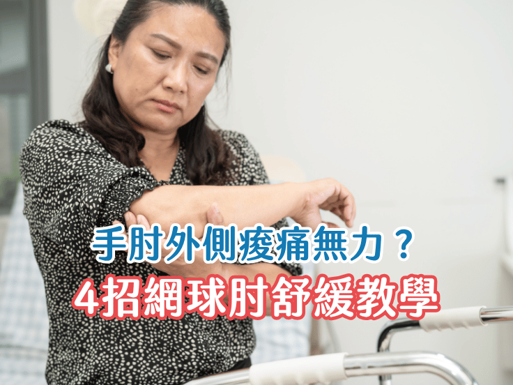 手肘外側痛怎麼辦？唯心運動醫療體系物理治療師教你網球肘自我檢測與4招舒緩訓練影片
