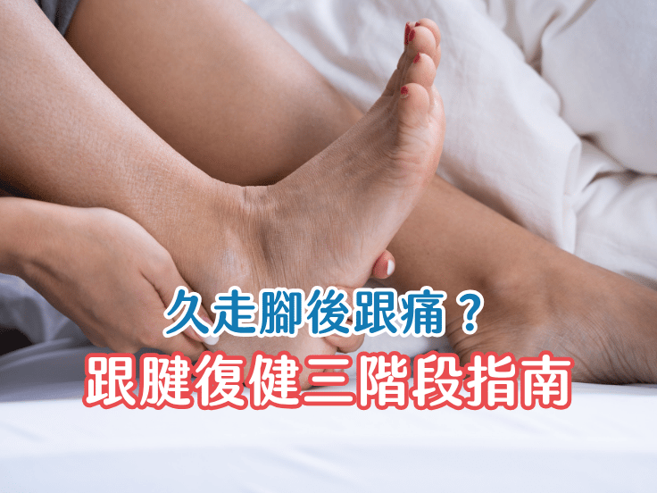 腳後跟痛怎麼辦？唯心運動醫療體系物理治療師圖解阿基里斯腱發炎原因與復健三階段