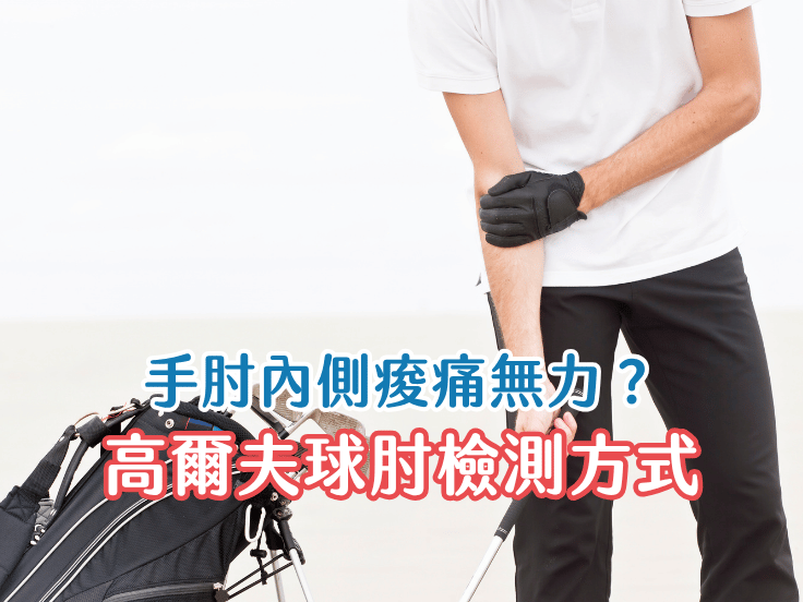 手肘內側痛怎麼辦？唯心運動醫療體系物理治療師圖解高爾夫球肘自我檢測與手腕穩定訓練影片教學