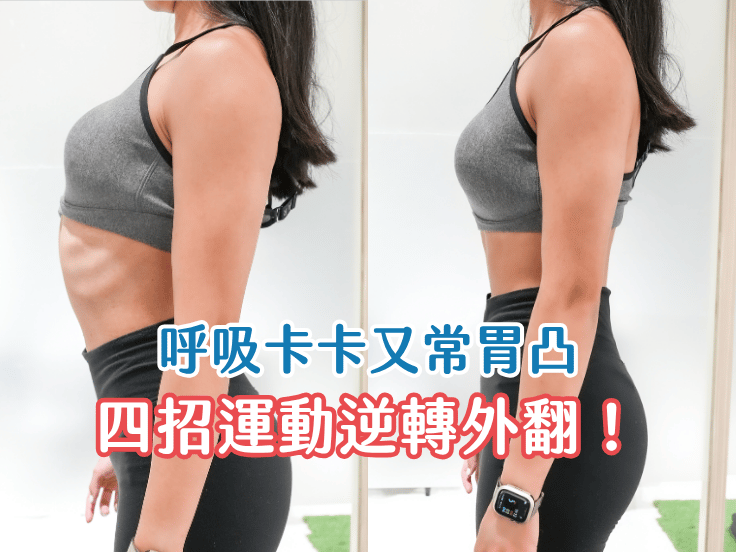[肋骨外翻] 明明不胖卻有水桶腰？唯心運動醫療體系物理治療師解析4大成因與改善運動
